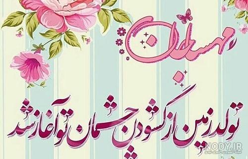 متن مهسا جان تولدت مبارک رفیق