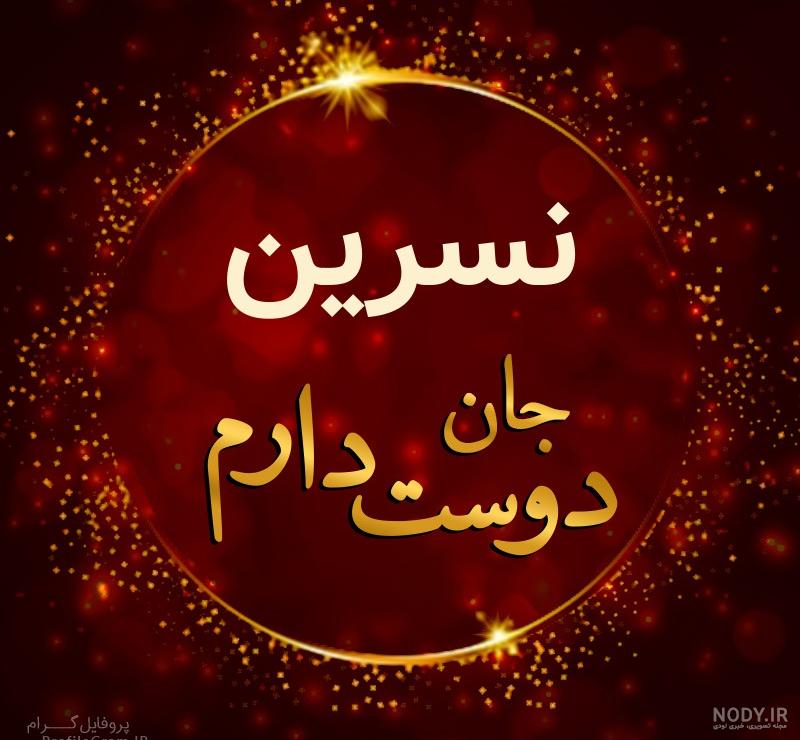 متن نسرین جان تولدت مبارک متن نسرین جان تولدت مبارک