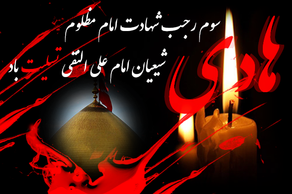 متن و عکس شهادت امام هادی