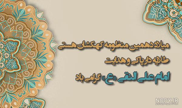 متن ولادت امام علی النقی الهادی