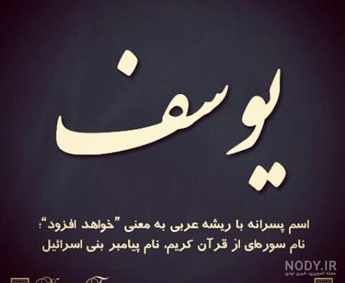 متن یوسف و زلیخا