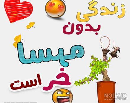 معنی اسم مهسا به انگلیسی معنی اسم مهسا به انگلیسی
