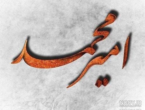 معنی امیرمحمد به انگلیسی معنی امیرمحمد به انگلیسی