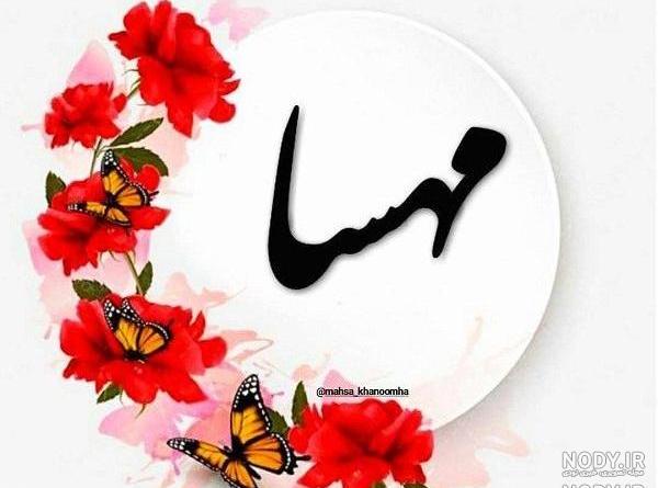 معنی مهسا به عربی معنی مهسا به عربی