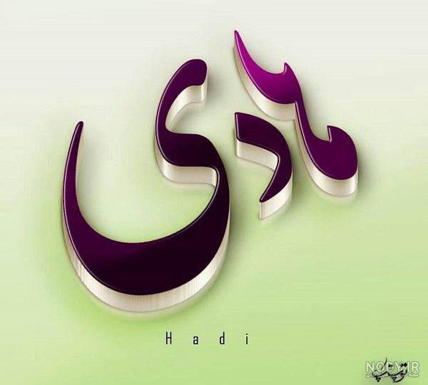 معنی هادی به ترکی معنی هادی به ترکی