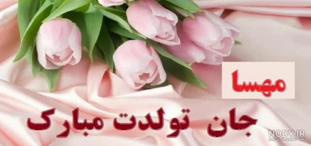 مهسا جان روزت مبارک