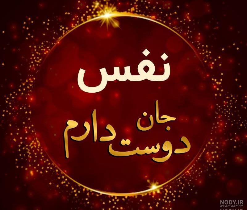 نفس کوچولو تولدت مبارک نفس کوچولو تولدت مبارک