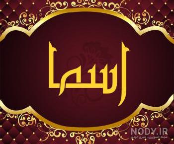 نقاشی اسم اسما نقاشی اسم اسما