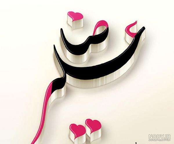 نقاشی اسم محدثه نقاشی اسم محدثه