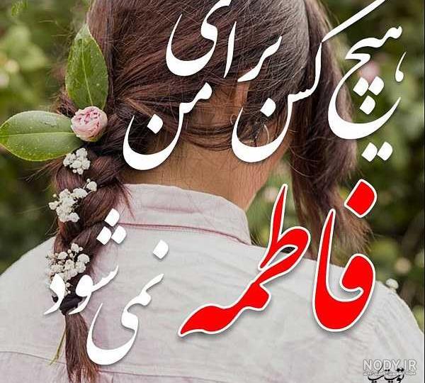 نقاشی با اسم فاطمه نقاشی با اسم فاطمه