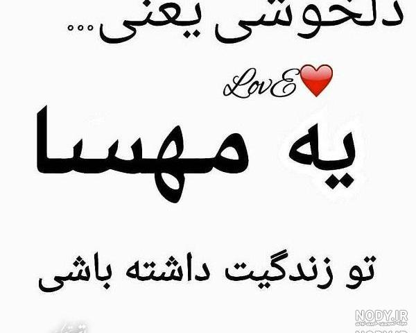 نوشتن اسم مهسا به انگلیسی نوشتن اسم مهسا به انگلیسی