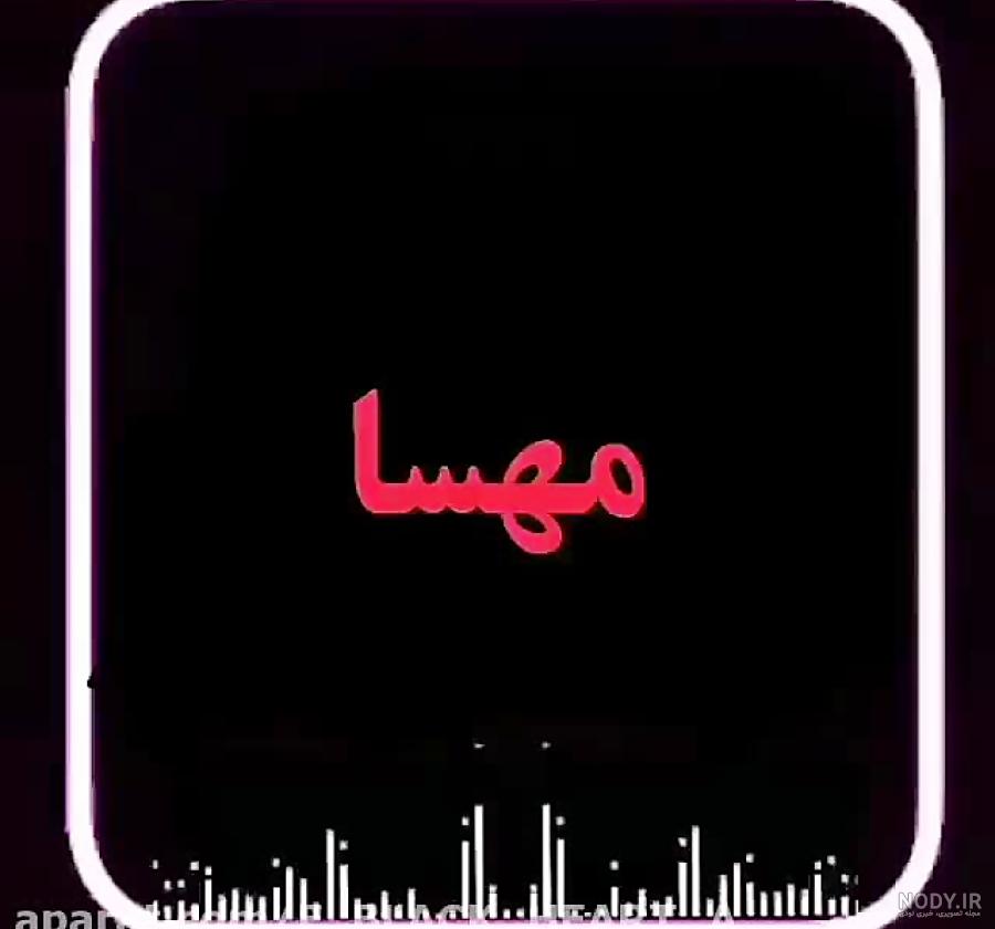 نوشتن اسم مهسا به انگلیسی نوشتن اسم مهسا به انگلیسی