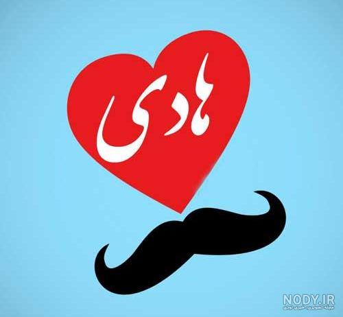 نوشتن کلمه هادی به انگلیسی نوشتن کلمه هادی به انگلیسی