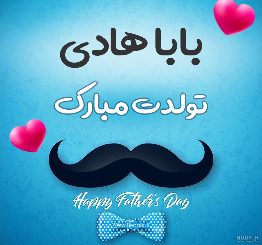 هادی جونم روزت مبارک