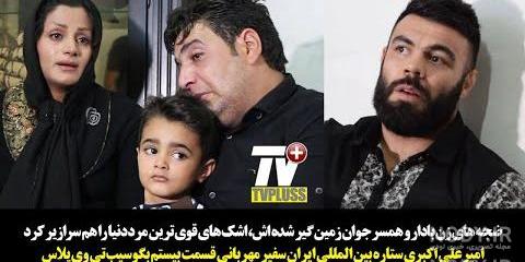 همسر اول امیر علی نبویان