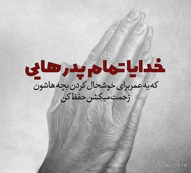 پدرم چقدر دلتنگ حضورت هستم پدرم چقدر دلتنگ حضورت هستم