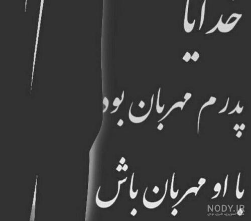پدرم چقدر دلتنگ حضورت هستم پدرم چقدر دلتنگ حضورت هستم