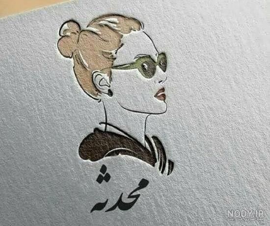 پروفایل اسم محدثه به انگلیسی پروفایل اسم محدثه به انگلیسی