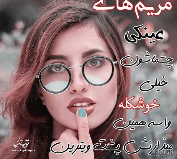 پروفایل اسم مریم جدید پروفایل اسم مریم جدید