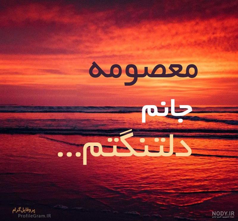 پروفایل اسم معصومه جدید پروفایل اسم معصومه جدید