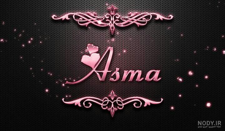 پروفایل عکس نوشته اسما