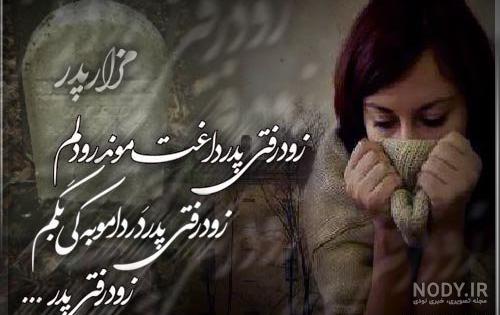 کاش تصویرت نفس میکشید پدر کاش تصویرت نفس میکشید پدر