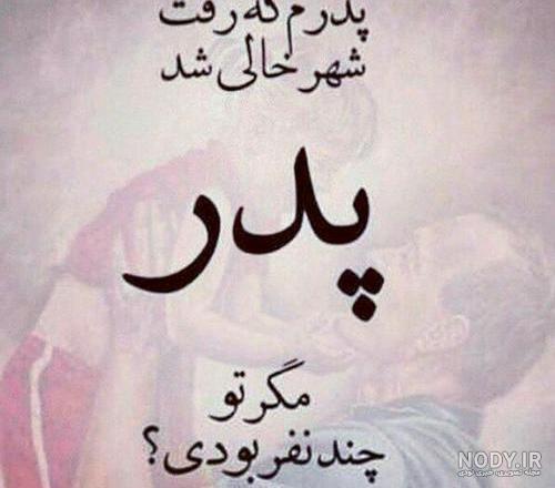 کاش پدرم زنده بودی کاش پدرم زنده بودی