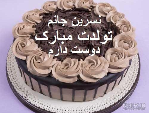 کلیپ آبجی نسرین تولدت مبارک