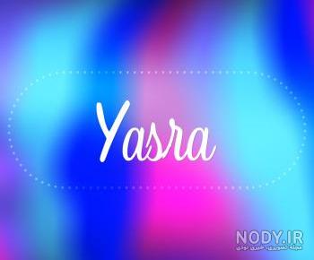 کلیپ اسم yasra کلیپ اسم yasra