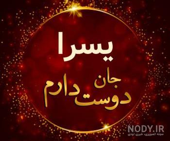 کلیپ اسم یسرا