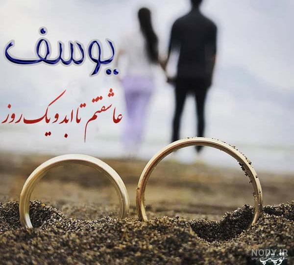 کلیپ اسم یوسف