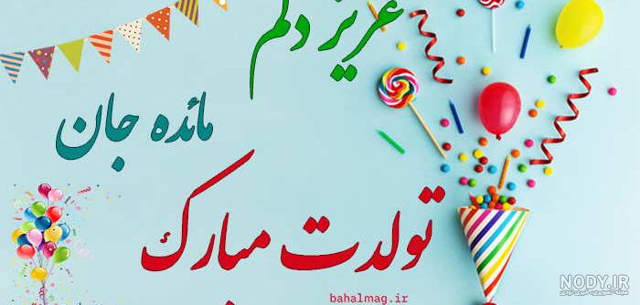 کلیپ اسمی مائده تولدت مبارک