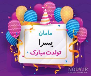 کلیپ اسمی یسرا