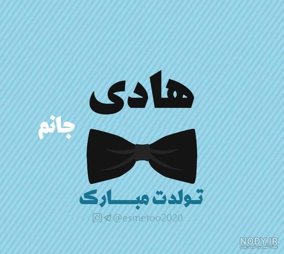 کلیپ با اسم هادی