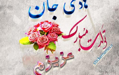 کلیپ با اسم هادی