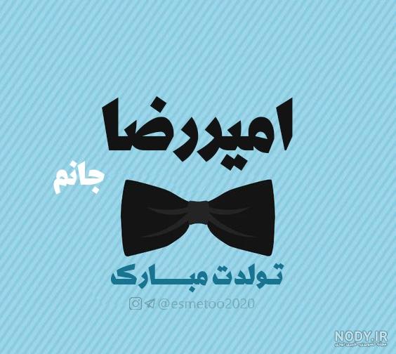 کلیپ تولد امیررضا کلیپ تولد امیررضا