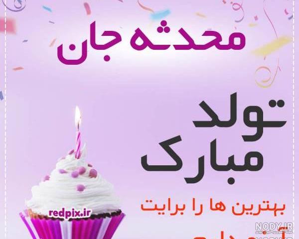 کلیپ تولد محدثه کلیپ تولد محدثه