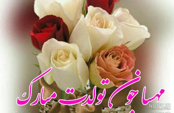 کلیپ تولد مهسا جان تولدت مبارک