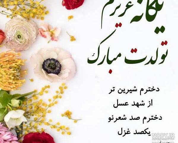 کلیپ تولد یگانه جان