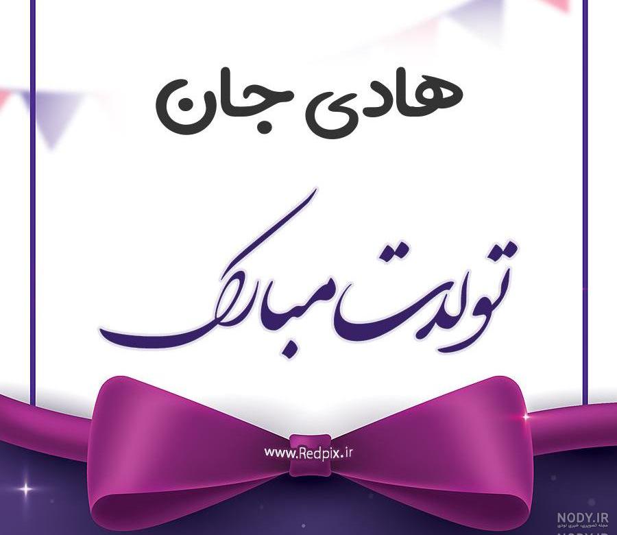 کلیپ تولدت مبارک دایی هادی