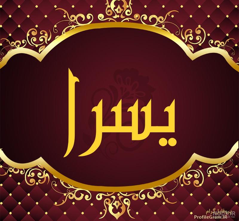 کلیپ تولدت مبارک یسرا کلیپ تولدت مبارک یسرا