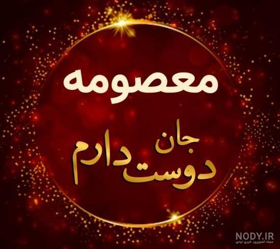 کلیپ معصومه جونم