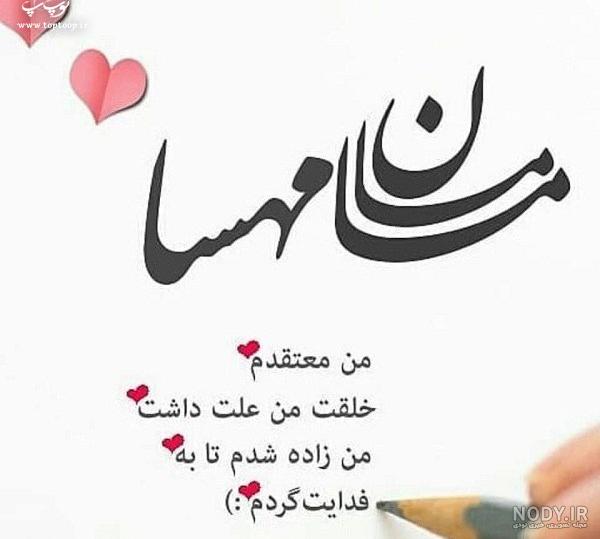 کلیپ معنی اسم مهسا کلیپ معنی اسم مهسا