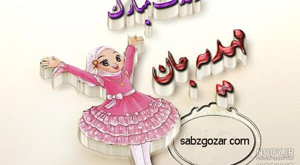 کلیپ مهدیه جان تولدت مبارک کلیپ مهدیه جان تولدت مبارک