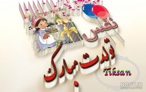 کلیپ نفس جان تولدت مبارک کلیپ نفس جان تولدت مبارک