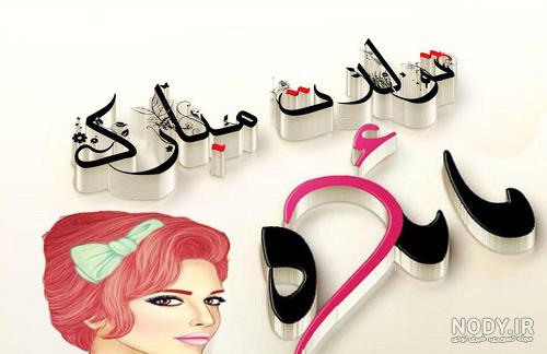 کلیپ کوتاه مائده جان تولدت مبارک