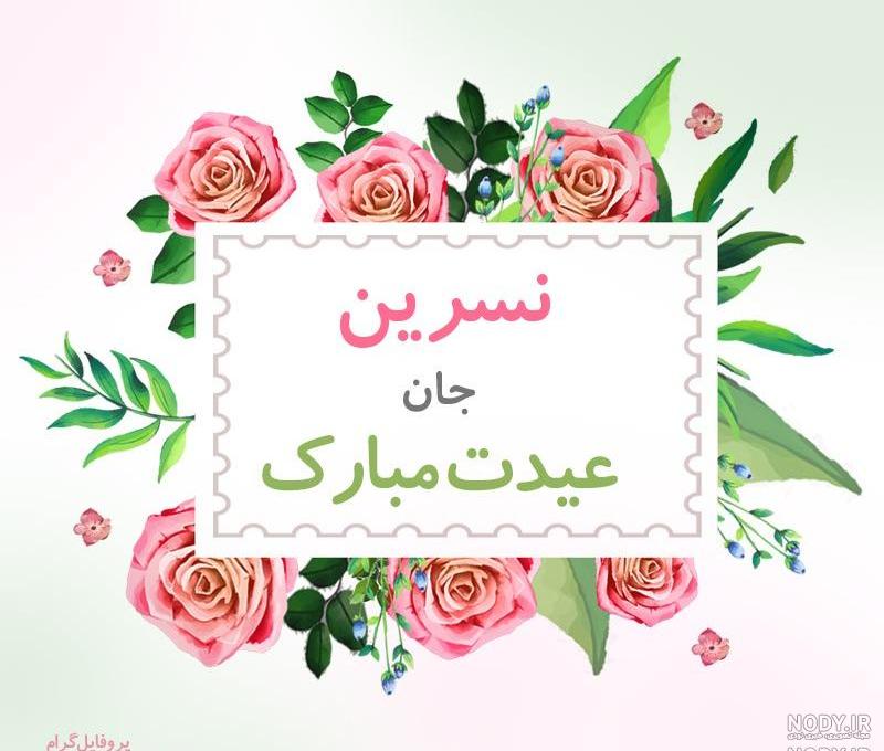 کیک تولد نسرین تولدت مبارک