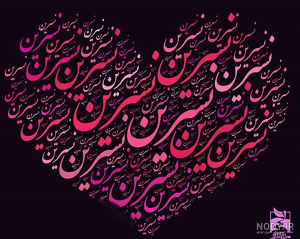 کیک تولد نسرین جان تولدت مبارک