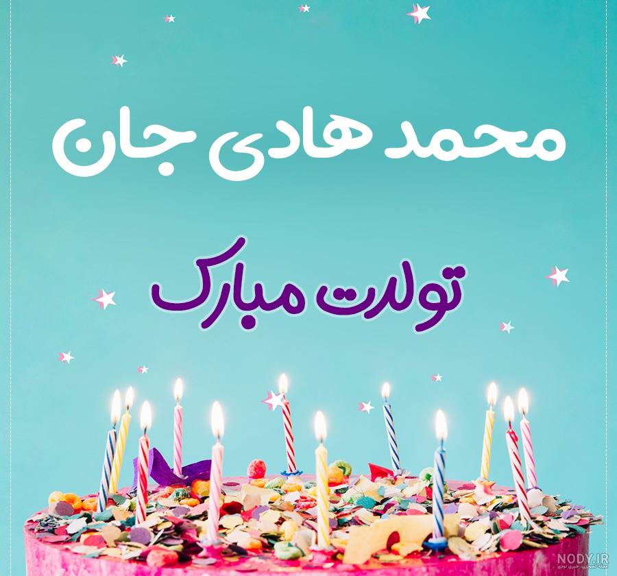 کیک تولد هادی جان تولدت مبارک