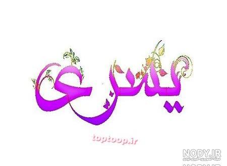 کیک تولد یسرا
